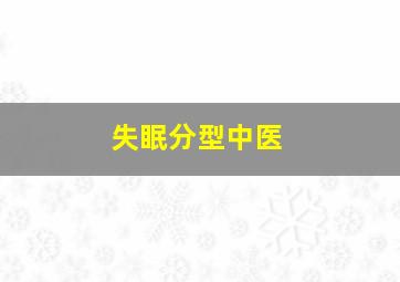 失眠分型中医