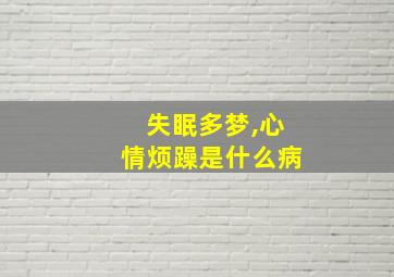 失眠多梦,心情烦躁是什么病