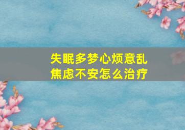 失眠多梦心烦意乱焦虑不安怎么治疗