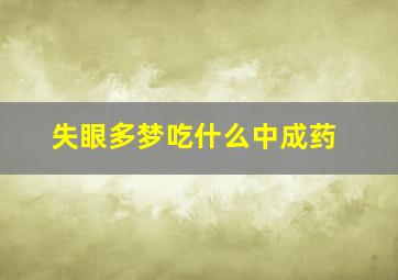 失眼多梦吃什么中成药