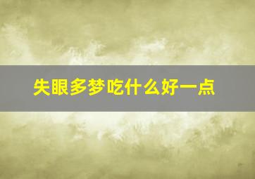 失眼多梦吃什么好一点