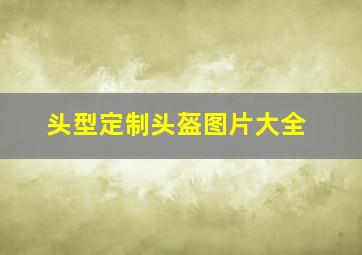 头型定制头盔图片大全