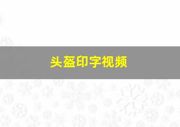 头盔印字视频