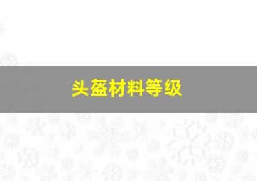 头盔材料等级