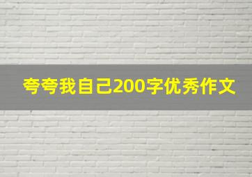 夸夸我自己200字优秀作文