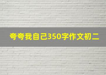 夸夸我自己350字作文初二