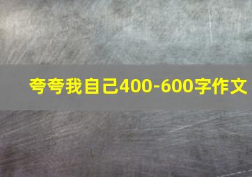 夸夸我自己400-600字作文