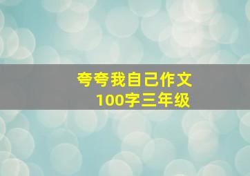 夸夸我自己作文100字三年级