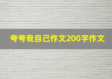 夸夸我自己作文200字作文