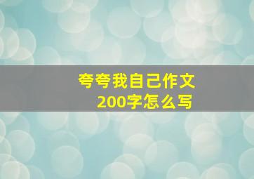 夸夸我自己作文200字怎么写