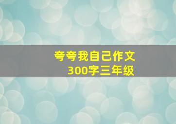 夸夸我自己作文300字三年级