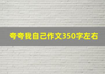 夸夸我自己作文350字左右