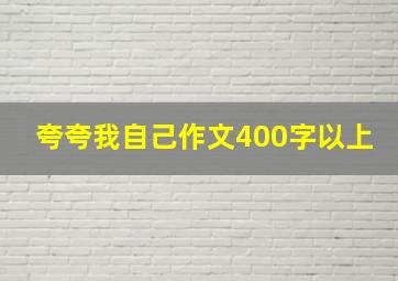 夸夸我自己作文400字以上