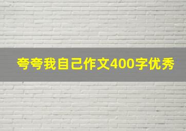 夸夸我自己作文400字优秀