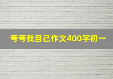 夸夸我自己作文400字初一