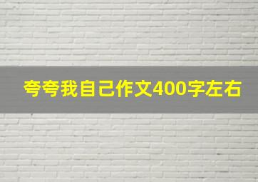 夸夸我自己作文400字左右