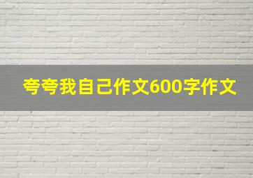 夸夸我自己作文600字作文