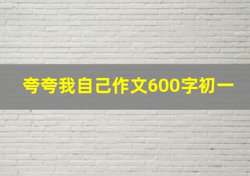 夸夸我自己作文600字初一