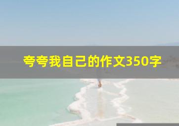 夸夸我自己的作文350字