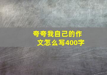 夸夸我自己的作文怎么写400字