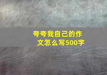 夸夸我自己的作文怎么写500字