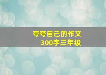 夸夸自己的作文300字三年级