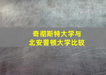 奇彻斯特大学与北安普顿大学比较