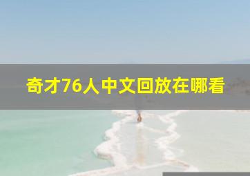 奇才76人中文回放在哪看