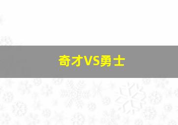 奇才VS勇士