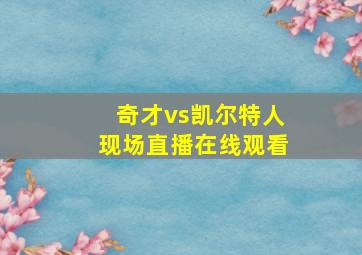 奇才vs凯尔特人现场直播在线观看