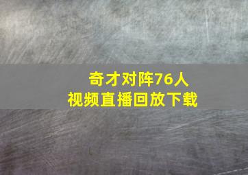 奇才对阵76人视频直播回放下载