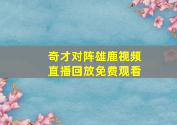 奇才对阵雄鹿视频直播回放免费观看