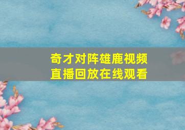 奇才对阵雄鹿视频直播回放在线观看