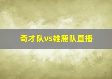 奇才队vs雄鹿队直播