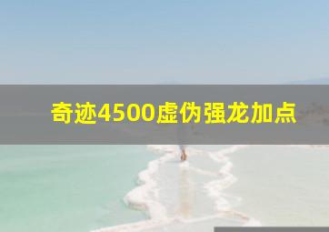 奇迹4500虚伪强龙加点