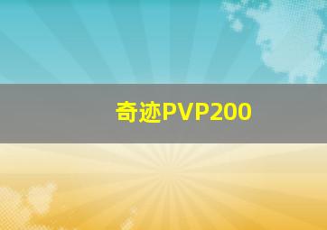 奇迹PVP200