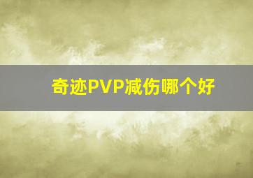 奇迹PVP减伤哪个好