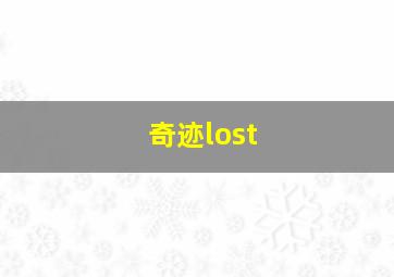 奇迹lost