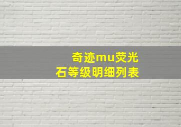 奇迹mu荧光石等级明细列表