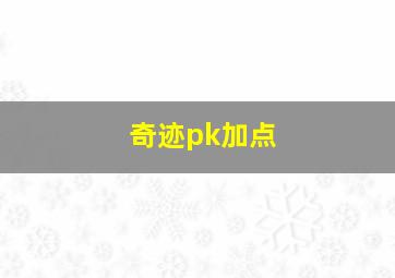 奇迹pk加点