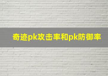 奇迹pk攻击率和pk防御率