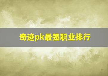 奇迹pk最强职业排行