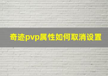 奇迹pvp属性如何取消设置