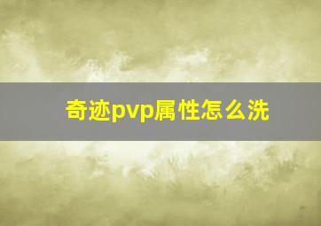 奇迹pvp属性怎么洗