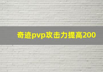 奇迹pvp攻击力提高200