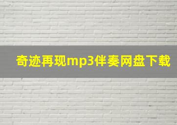 奇迹再现mp3伴奏网盘下载