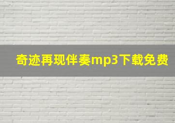 奇迹再现伴奏mp3下载免费