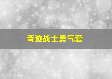 奇迹战士勇气套