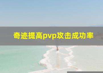 奇迹提高pvp攻击成功率