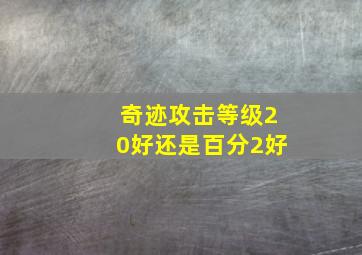 奇迹攻击等级20好还是百分2好